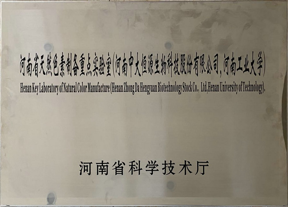 河南省天然色素制备重点实验室（必一体育官网 河南工业大学